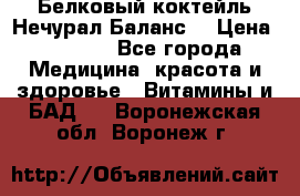 Белковый коктейль Нечурал Баланс. › Цена ­ 2 200 - Все города Медицина, красота и здоровье » Витамины и БАД   . Воронежская обл.,Воронеж г.